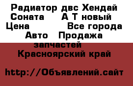 Радиатор двс Хендай Соната5 2,0А/Т новый › Цена ­ 3 700 - Все города Авто » Продажа запчастей   . Красноярский край